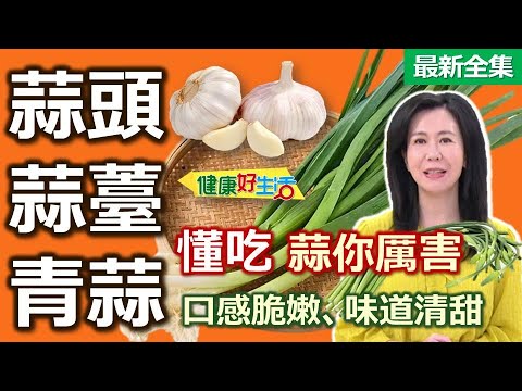 健康好生活  20250428   青蒜、蒜薹、蒜頭三兄弟   懂吃「蒜」你厲害！