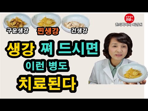 생강 쪄서 드시면 이런 병도 치료할 수 있다