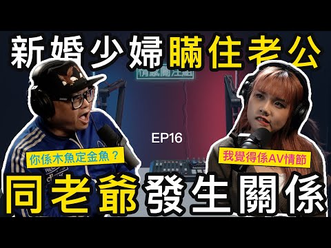 夜總會小姐嫁入豪門，老爺竟變成為熟客仔｜情感關注組