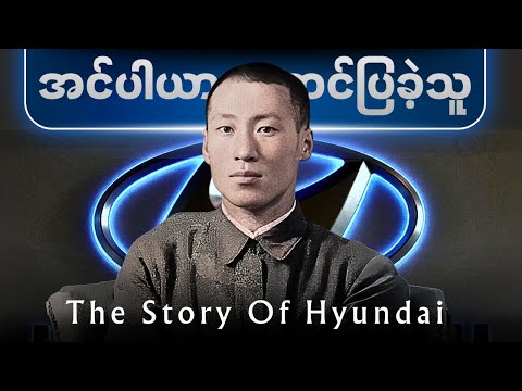 ကောက်စိုက်ရတဲ့ဘဝကနေ Hyundai အင်ပါရာကြီး တည်ထောင်ခဲ့သူလူငယ်လေး။ Hyundai Story