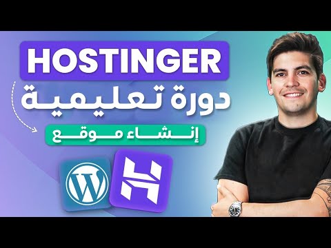 دورة هوستنجر التعليمية لوردبريس 2025: أنشئ موقعك الإلكتروني في دقائق