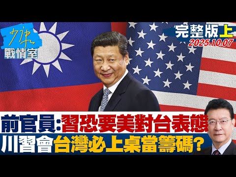 【完整版上集】前官員：習近平可能要美對台表態 川習會台灣必上桌當籌碼？ 20251007｜#沈富雄 #戴瑋姍 #黃暐瀚 #李永萍 #葉元之 #林國成