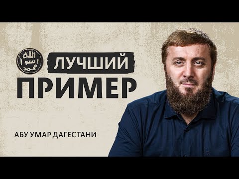 Лучший пример для подражания | Путь праведных поколений [3 урок] | Абу Умар Саситлинский