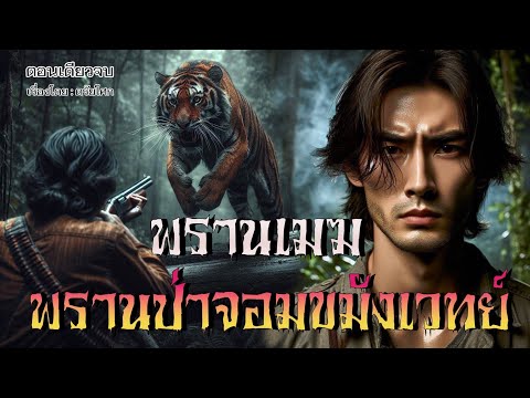 พรานเมฆ..พรานป่าจอมขมังเวทย์ ! (ฉบับสมบูรณ์ | คลิปเดียวจบ)