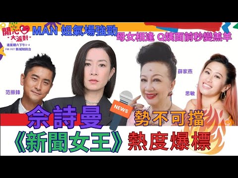 【開心大派對 20231125 】MAN 姐氣場強勁《新聞女王》熱度爆標  佘詩曼勢不可擋  母女相逢  Q姨面前秒變羔羊 #佘詩曼 #新聞女王 #Q姨 #薛家燕 #范振鋒 #思敏 #TVB