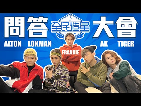 【 全民造星1問答大會】ft. Alton, Lokman, Frankie, Tiger@MIRRORweare ｜搵食艱難大暴走🔥