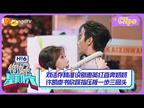 【精彩看点】刘浩存精准识别惠英红直奔奶奶，许凯虞书欣踩指压板一步三回头！｜《你好，星期六》Hello Saturday Highlights｜Mango TV