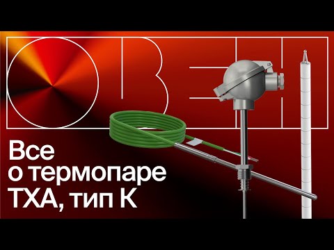 Типы термопар. Все о термопаре ТХА, тип К