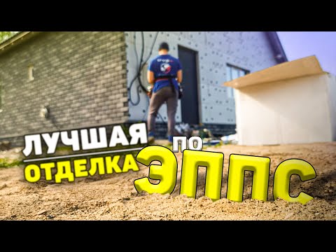 ✅ Отделка фасада своими руками, прямо по ЭППС(никакой штукатурки): Результат превзошел все ожидания.