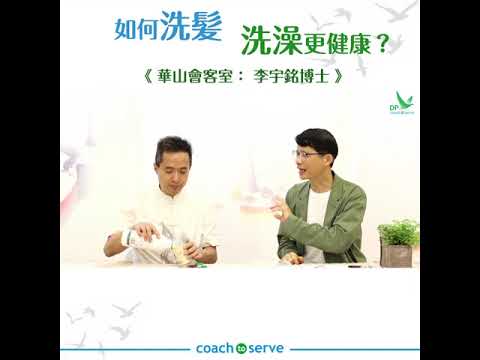華山會客室 | 上醫養生法Q&A | 如何洗髪、洗澡更健康? | 李宇銘 周華山