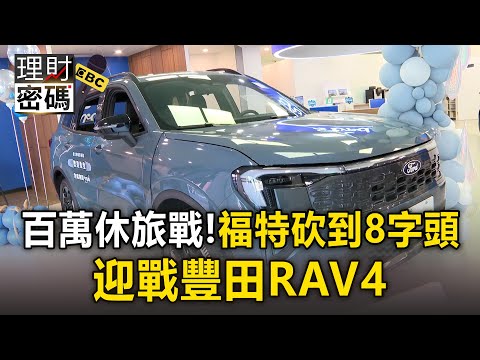 百萬休旅戰！福特砍到8字頭 迎戰豐田RAV4【理財密碼】