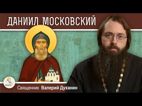 КНЯЗЬ ДАНИИЛ МОСКОВСКИЙ.  Священник Валерий Духанин