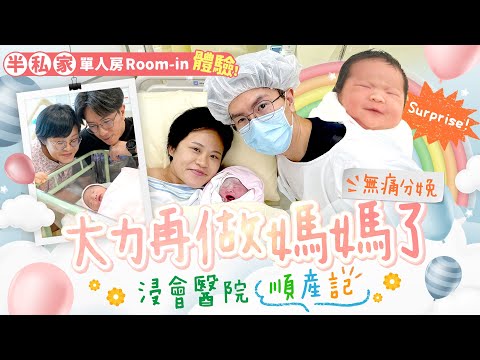 【浸會醫院生產記】Surprise❤️大力再做媽媽了🥹打無痛華麗生產？✨24小時母嬰同室🤱🏻 半私家單人房體驗｜生產故事｜生產日記｜Birthstory｜產房真實記錄｜黃金初乳｜ft. 香港浸信會醫院