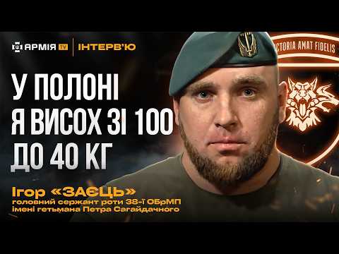 Прикидався мертвим, щоб вижити. Жорстокість у полоні. Важка робота морпіхів | Історія Ігоря «Зайця»