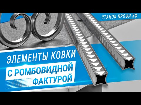 Кузнечный станок ПРОФИ-3Ф. Декоративная ромбовидная фактура на завитках из профильной трубы.