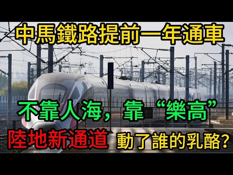 西方稱“不可能完成”！中馬鐵路提前一年通車，不靠人海戰術，靠“樂高積木”？動了誰的乳酪！#中馬鐵路#ECRL#中國高鐵#一帶一路#泛亞鐵路#模組化建造#提前通車#馬來西亞物流#信任革命#東盟戰略