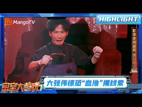 大张伟超恐怖“血池”摸出活鳗鱼，周笔畅许凯发现后备箱“尸块” | 密室大逃脱7 | Great Escape S7 | MangoTV