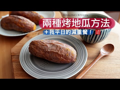 兩種烤地瓜方法！健康減重。按照這樣吃，老公瘦了五公斤！