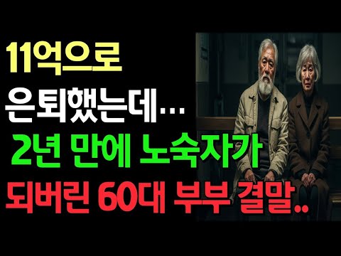 11억으로 은퇴했는데… 2년 만에 노숙자가 되버린 60대 부부 결말 노후사연 | 노후자금 | 자식투자 | 시니어사연