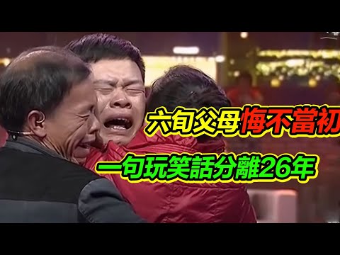 一句玩笑話讓小夥與家人分離22年 內心對父母愛恨交加卻又渴望團圓《等着我》