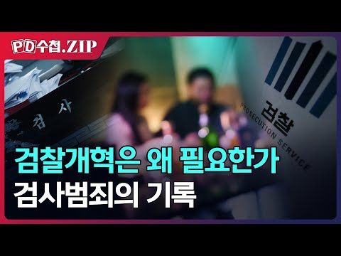 [PD수첩.Zip] 검찰개혁은 왜 필요한가, 검사범죄의 기록