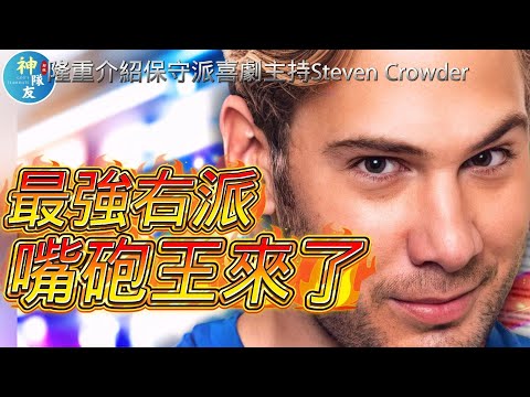 【你們左膠最不敢接受的多元，就是思想上的多元!】最強右派嘴炮王Steven Crowder來了!/『播放清單: Steven Crowder系列』