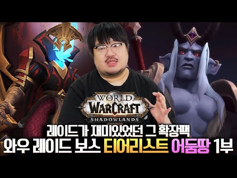 와우 레이드 보스 티어리스트 어둠땅 1부 (나스리아 성채) - 전승지기 레니아워