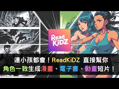 創作者神器！Readkidz AI 角色一致生成，漫畫、電子書、動畫通通搞定！ 生成式AI Midjourney ChatGPT Dalle