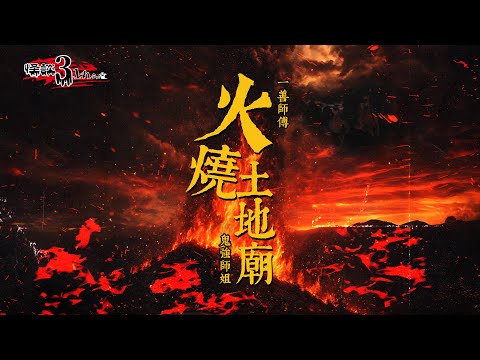 【怪談3.14159】火燒土地廟｜嘉賓：一善師傅 &amp; 鬼強師姐｜山竹牛肉｜仙竹捲