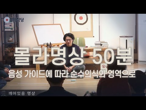 몰라명상 50분 명상가이드ㅣ최고의 휴식 · 영성의 기초ㅣ홍익학당 명상법