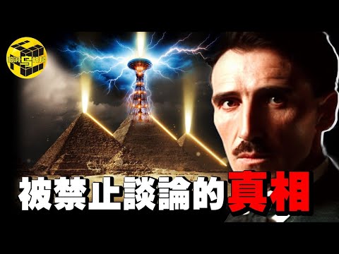 金字塔的真正用途太可怕！謎團早已被破解，主流學界卻沒人敢說？！特斯拉因此而喪命，這背後是一場長達百年的陰謀 @EmmaSleepTaiwan  [She's Xiaowu 小烏]