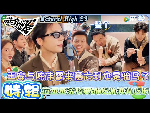 【现在就出发 第3季】EP8娱乐：范丞丞沈腾贾冰三人吃意大利冰淇淋都这么有节目效果！| Natural HighS3#现在就出发#综艺#沈腾#王安宇#黄景瑜#范丞丞#金晨#贾冰#胡先煦#陈伟霆