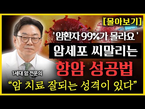 암 전문의 이영석 원장 통합본 l 암에 잘 걸리는 성격, 암 치료가 잘 되는 성격이 있다?  l  암에 좋은 음식, 나쁜 음식은?  l 암 폭증 원인 l 암 예방에 좋은 비타민은?