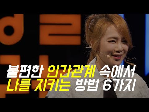 인간관계 스트레스 안받는법 이지영쌤 상처받았을때 마인드컨트롤 하는법
