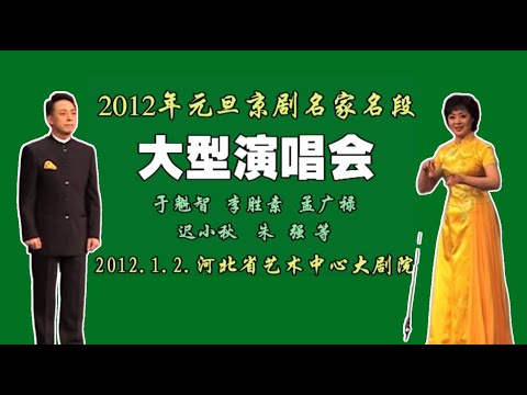 【京剧】元旦名家名段大型演唱会丨河北艺术中心大剧院（合集）