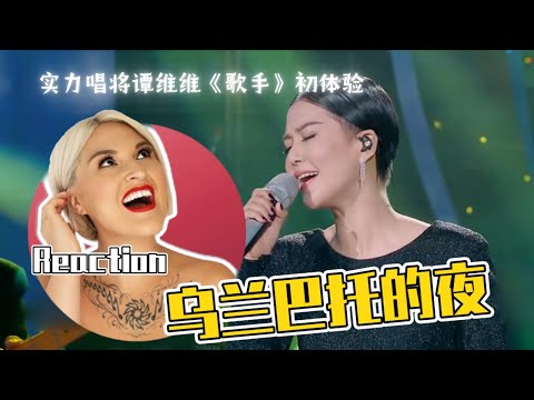 國外聲樂老師點評 譚維維《烏蘭巴托的夜》Vocal Coach Reaction to Sitar Tan I AM Singer Stage