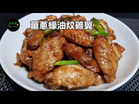 薑蔥蠔油炆雞翼 Braised Chicken Wing in Oyster Sauce with Ginger & Scallion **字幕CC Eng. Sub**