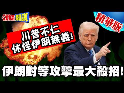 炸橋!美第五艦隊基地末日!讓巴林政變! | 什葉派崛起!伊朗對等攻擊最大殺招!川普不仁休怪伊朗無義!【頭條開講】精華版 @中天電視CtiTv