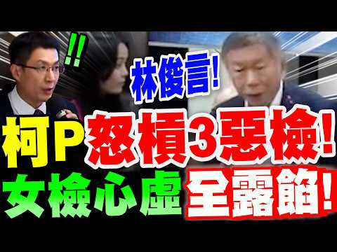 【全字幕】柯文哲不忍了!正面怒槓三惡檢!女檢調廖倪凰~心虛全露餡!林俊言這下慘了!把三位總統拖下水!柯P京華城背水之戰大爆發!#阿北#彭振聲