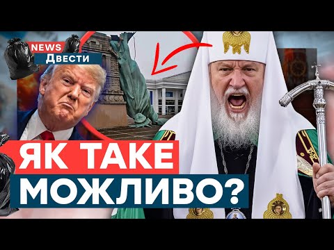 ⚠️ У РФ люта ПАНІКА через ПЕРЕГОВОРИ! “ДУХОВНИЙ” ТРЕШ Гундяєва, СТАТУЯ СВОБОДИ ВПАЛА! | News ДВІСТІ