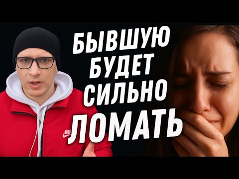 БЫВШУЮ БУДЕТ ОЧЕНЬ СИЛЬНО ПО ВАМ ЛОМАТЬ. 20 психологических аспектов.