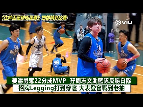 ✨現場實況：《生啤盃籃球明星賽》四節精彩比賽🏀姜濤勇奪22分成MVP 🏆孖周志文助藍隊反勝白隊🔥招牌Legging打到穿窿🙁大表登奮戰到老抽｜Viu1現場實況