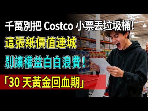 千萬別把Costco小票丟垃圾桶！這張紙價值連城，收銀員絕對不會告訴你的「30天黃金回血期」！#Costco#Costco購物#北美生活#美國超市#加拿大Costco#台灣Costco
