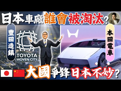 日本車廠存亡危機❗️豐田、本田如何突圍❓電動車、AI浪潮下，日本車廠極可能全線潰敗？