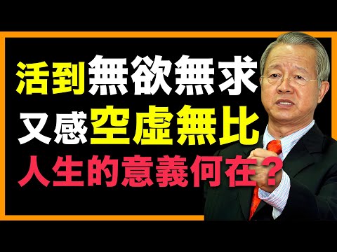 追求讓人累，無欲讓人空！應該怎麼破？#人生智慧 #命理 #哲學 #曾仕強 #易經 #正能量