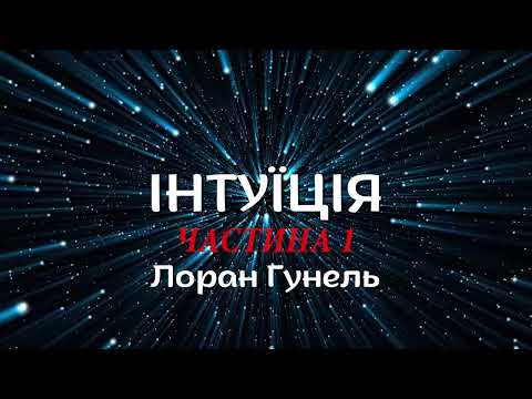 " ІНТУЇЦІЯ" Лоран Гунель.ЧАСТИНА 1