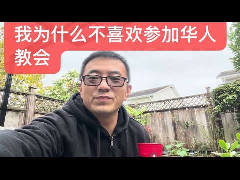 我为什么不喜欢参加华人教会