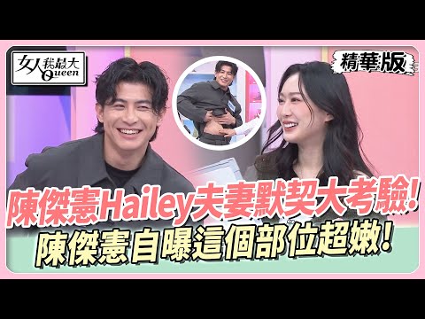 陳傑憲Hailey夫妻默契大考驗!陳傑憲這個部位超嫩!球員們的可愛跳舞影片曝光! 女人我最大 20241226
