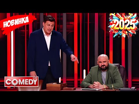 Камеди клаб | [НОВЫЙ 2025][full HD]Сборник избранных смешных и юмористических эпизодов | часть 6