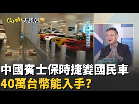賓士C系列"40萬"台幣!中國保時捷也變國民車?窮鬼經濟豪車降級?比亞迪流血戰害的?│20251126│Catch大錢潮 feat.朱岳中